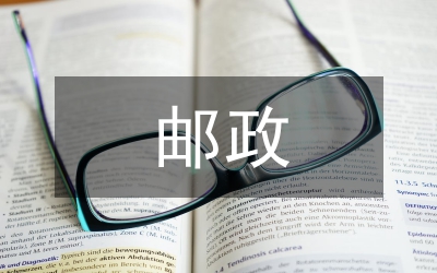 邮政扩大合作科学发展观总结