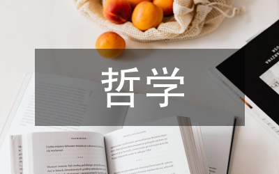 科学思想哲学探讨