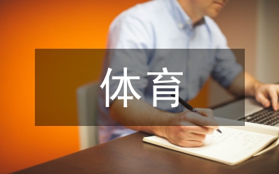 体育教育对学生体育能力培养策略