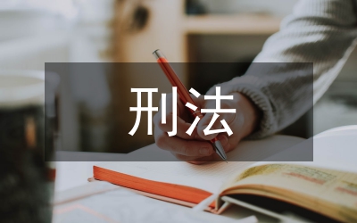 刑法领域中罪刑法定原则的确立及贯彻
