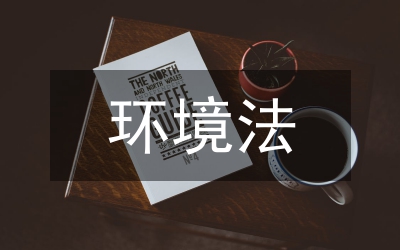 环境法论文