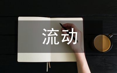 广东农村劳动力流动