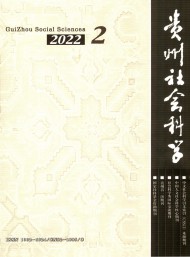 贵州社会科学